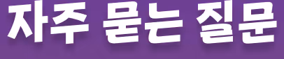 자주 묻는 질문
