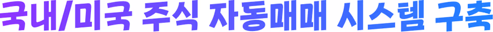국내/미국 주식 자동매매 시스템 구축