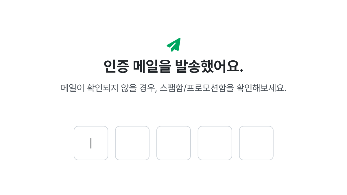 이메일 인증번호 입력 화면