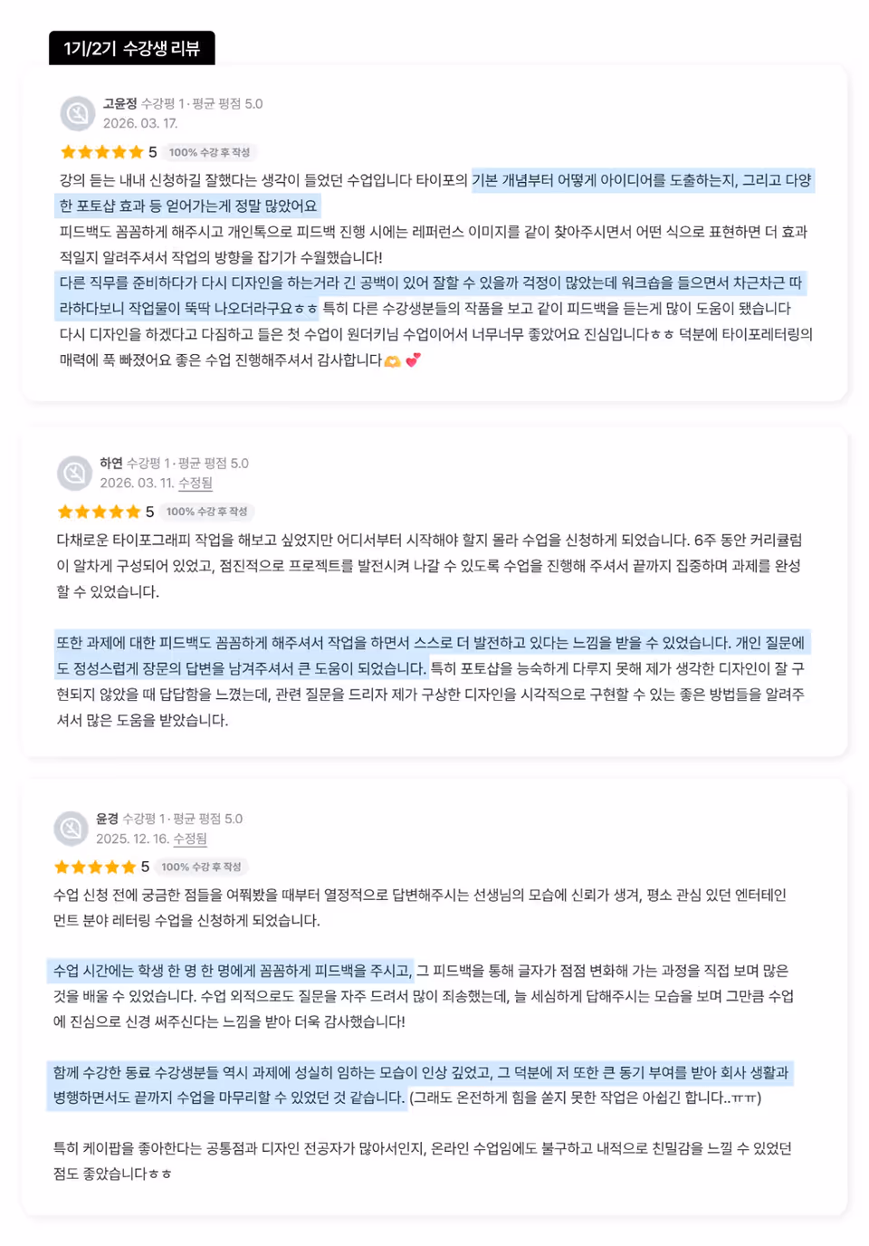 1·2기 수강 후기 원문