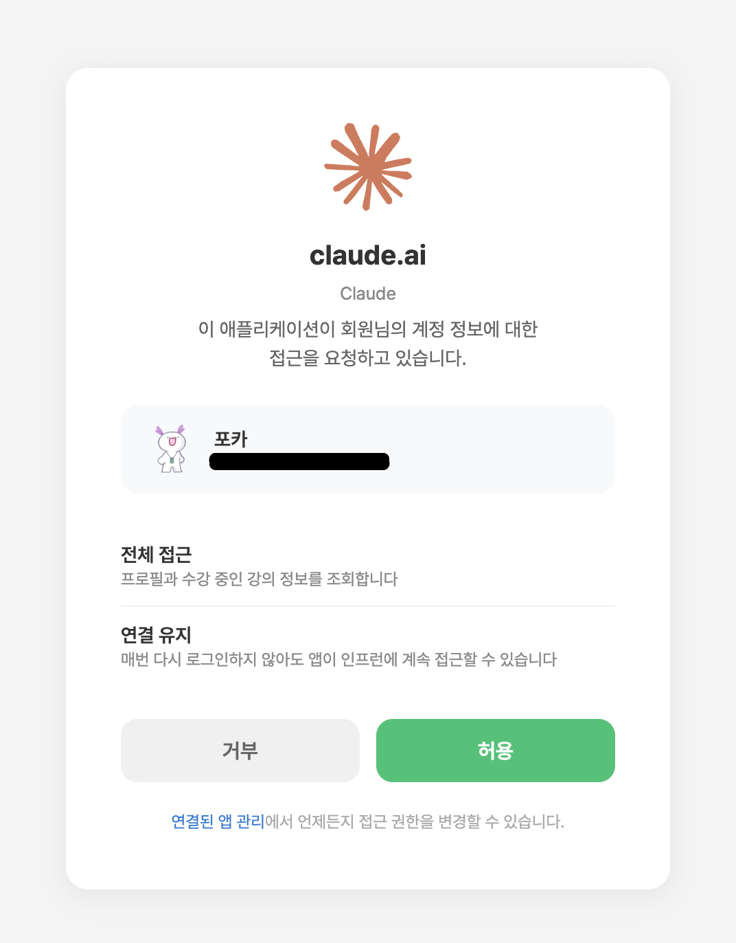 claude.ai 가 인프런 계정 접근을 요청하는 동의 화면에서 허용