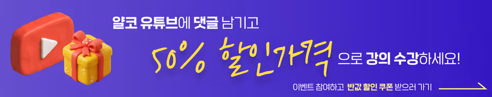 얄코 유튜브에 댓글 남기고 50% 할인가격으로 강의 수강하세요