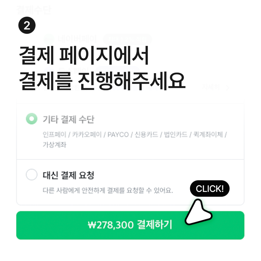 2단계: 결제 페이지에서 결제를 진행해주세요