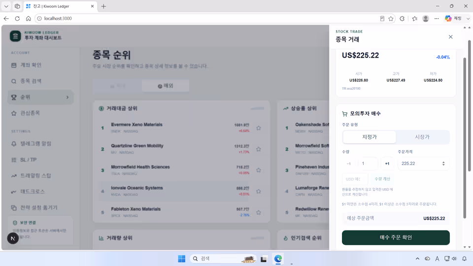 키움 REST API를 활용한 모의 투자 모드