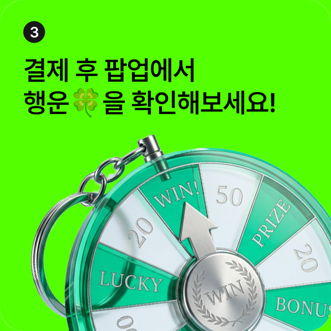 3단계: 결제 후 팝업에서 행운을 확인해보세요
