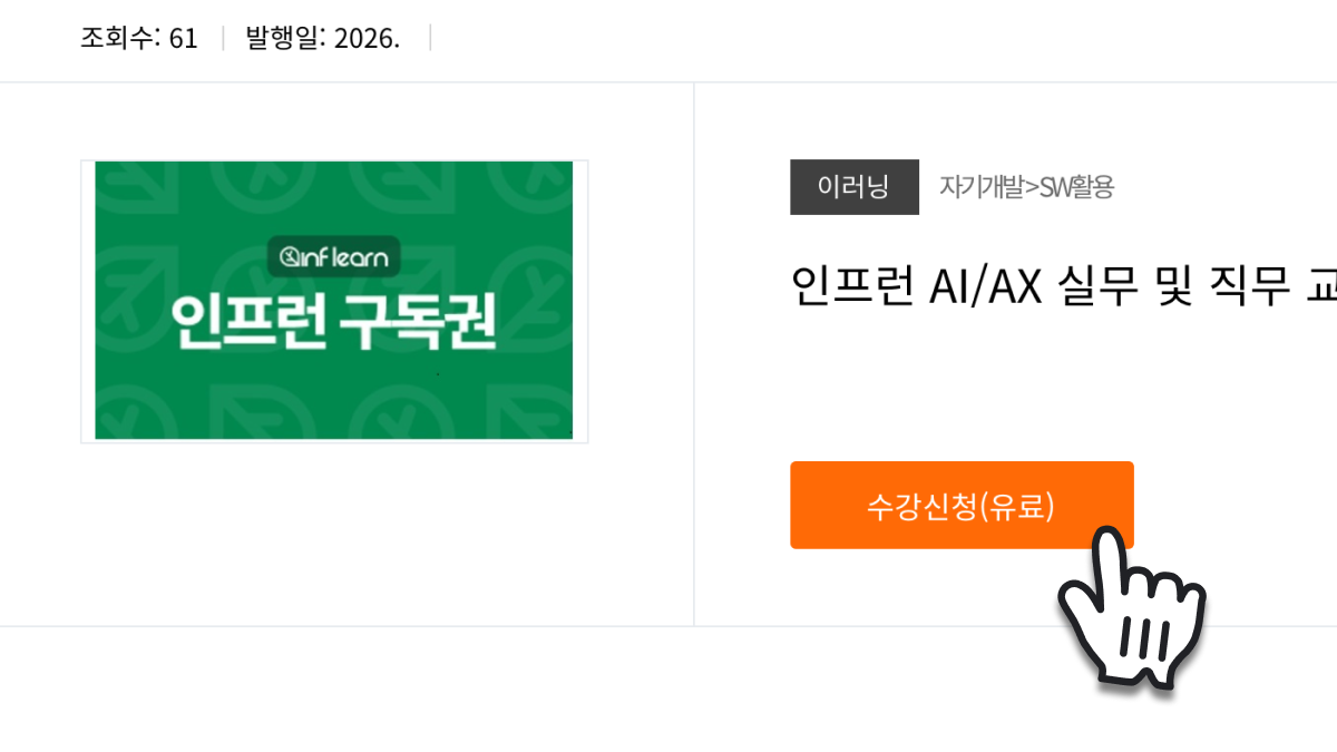 인재개발플랫폼 구독과정에서 인프런 구독권을 선택하는 화면