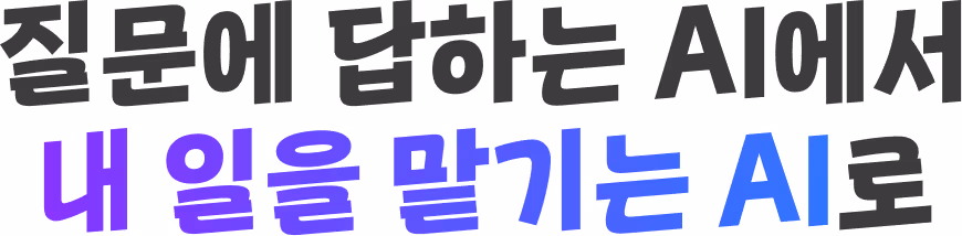 질문에 답하는 AI에서 내 일을 맡기는 AI로