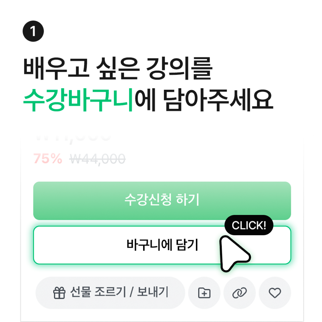 1단계: 배우고 싶은 강의를 수강바구니에 담아주세요
