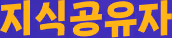 지식공유자