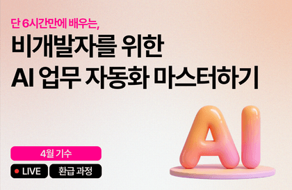 [4월 환급 과정] 비개발자를 위한 AI 업무 자동화 마스터하기