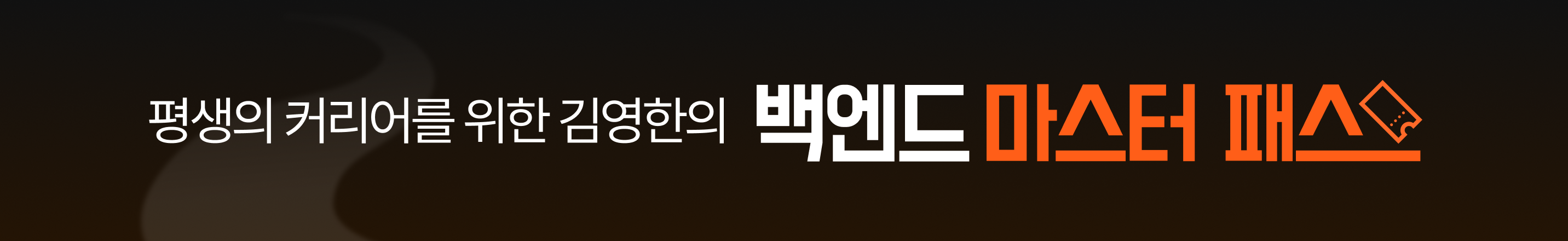 ํ์์ ์ปค๋ฆฌ์ด๋ฅผ ์ํ ๊น์ํ์ ๋ฐฑ์๋ ๋ง์คํฐ ํจ์ค