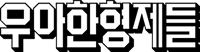 우아한형제들