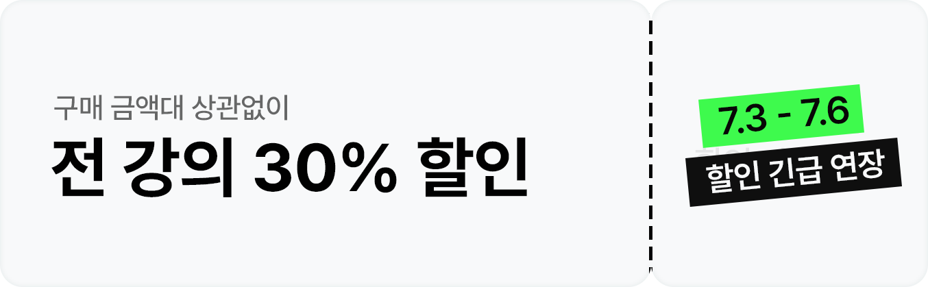 구매 금액대 상관없이 전 강의 30% 할인중