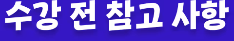 수강 전 참고 사항