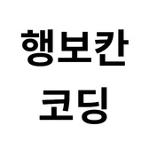 행보칸코딩님의 프로필