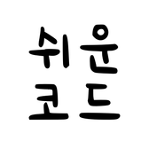 쉬운코드님의 프로필