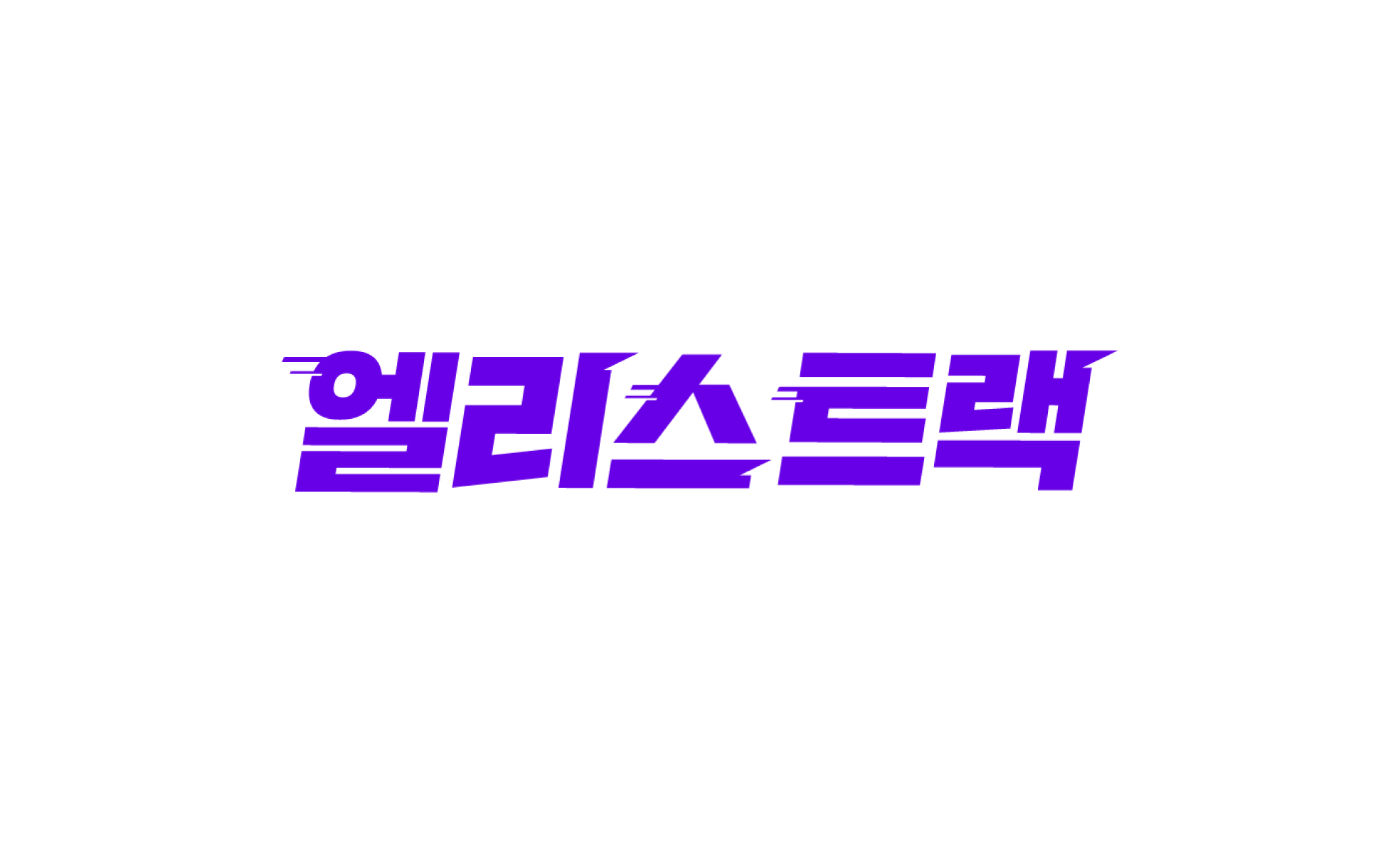 엘리스트랙의 썸네일
