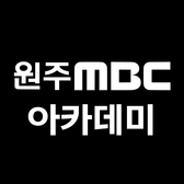 원주MBC아카데미님의 프로필