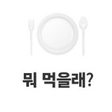 멘토 시작은 다르지만 프로필