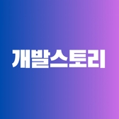 개발스토리님의 프로필