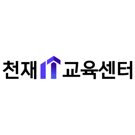 천재IT교육센터의 썸네일