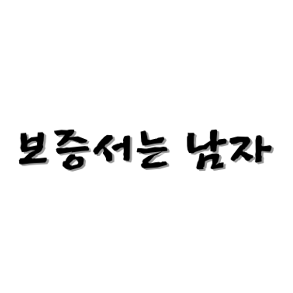 보증서는 남자님의 프로필