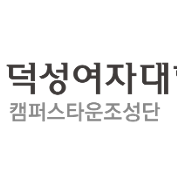 덕성여자대학교 캠퍼스타운조성단님의 프로필