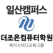 일산 더조은컴퓨터학원님의 프로필