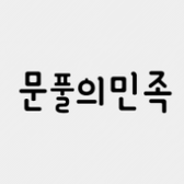 문풀의민족님의 프로필