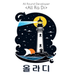 올라디님의 프로필 이미지