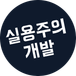실용주의개발님의 프로필 이미지