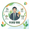 멘토 주과장 프로필