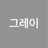 Gray님의 프로필