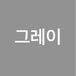 Gray님의 프로필 이미지