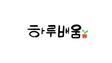 멘토 하루배움 중국어 프로필