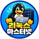 linuxmasternet님의 프로필 이미지