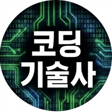 멘토 코딩하는기술사 프로필