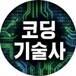 코딩하는기술사님의 프로필 이미지