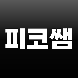 피코쌤님의 프로필