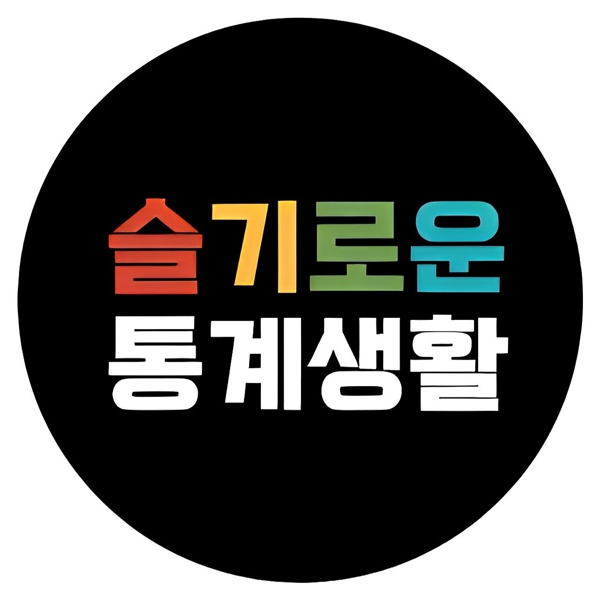 슬기로운 통계생활의 썸네일