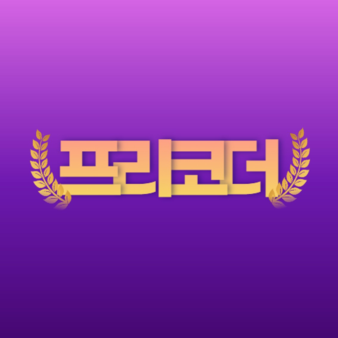 프리코더님의 프로필