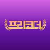 프리코더님의 프로필