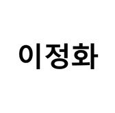 이정화님의 프로필