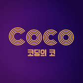 Coco님의 프로필