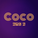 codinguco님의 프로필 이미지