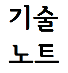 기술노트with알렉 프로필