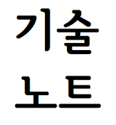 기술노트with알렉님의 프로필