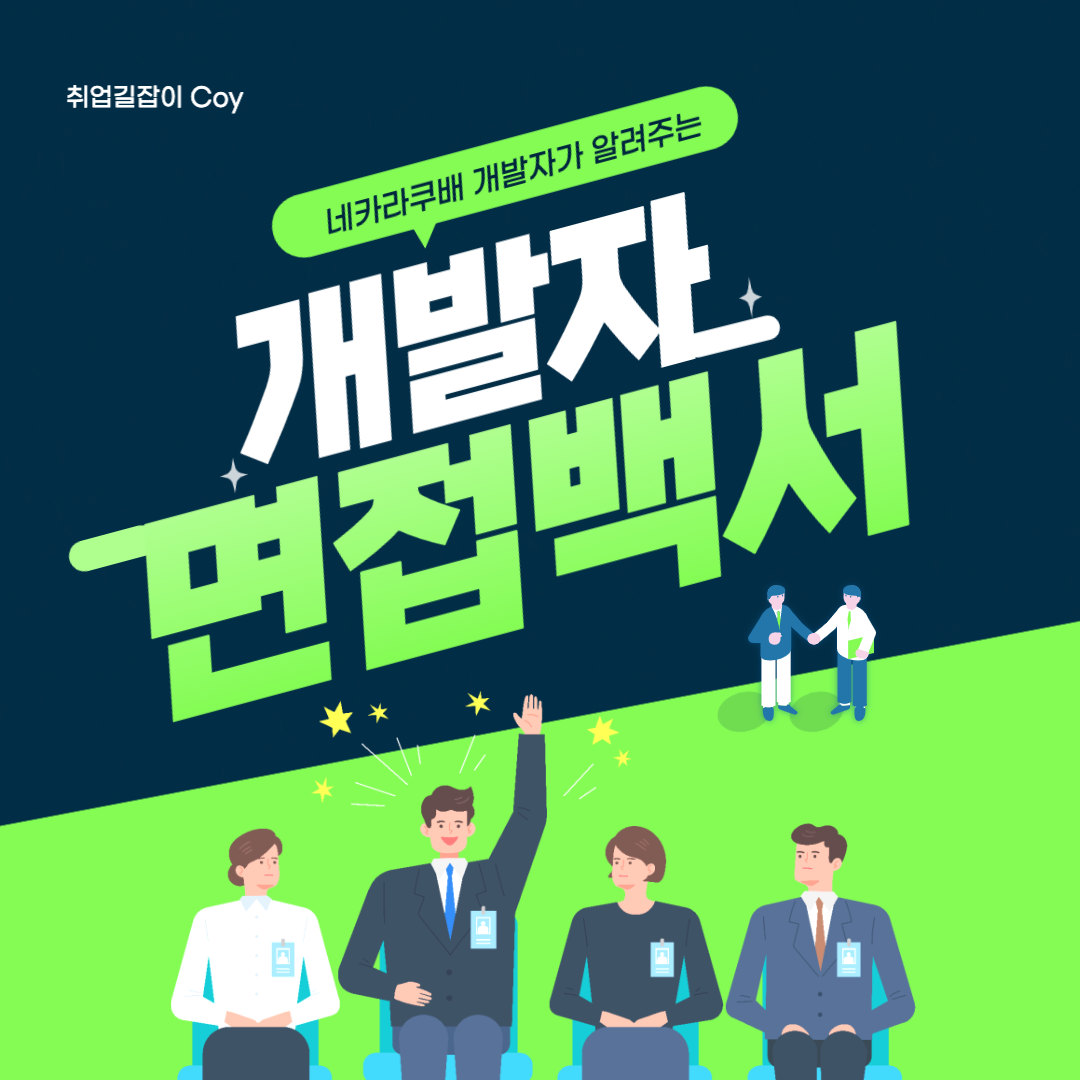 취업길잡이 Coy 프로필 이미지