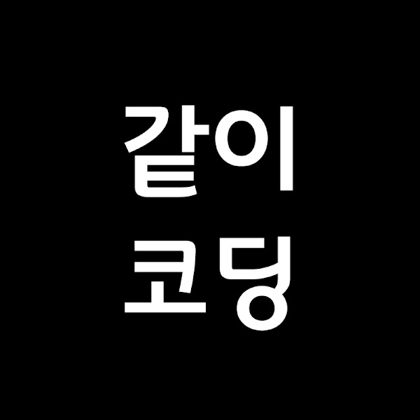 같이코딩의 썸네일