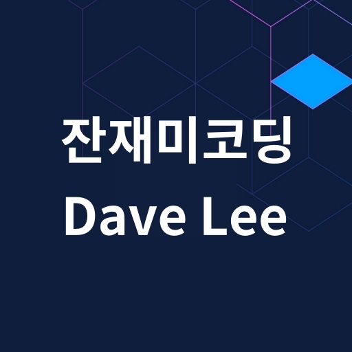 잔재미코딩 DaveLee의 썸네일